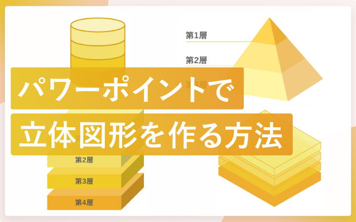 パワーポイントで立体図形を作る方法