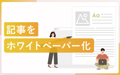 公開したブログ記事からホワイトペーパーを作る方法