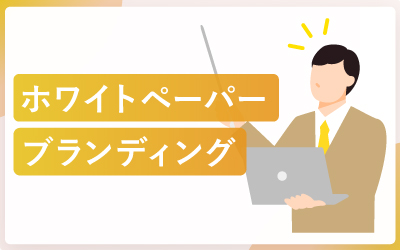BtoBビジネスを強くするホワイトペーパーによるブランディング