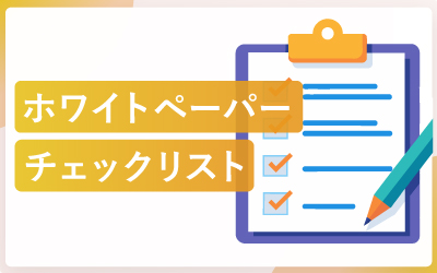 ホワイトペーパー公開前の最終チェックリスト