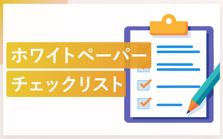 ホワイトペーパー公開前の最終チェックリスト