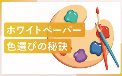 ホワイトペーパーの色選び！ 読者の心をつかむ秘訣