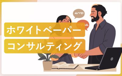 失敗しないホワイトペーパーコンサルティングの選び方