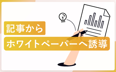 記事からホワイトペーパーへ誘導する5つの秘訣