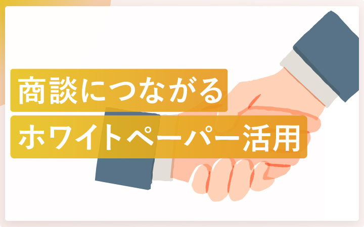 商談につながるホワイトペーパー活用