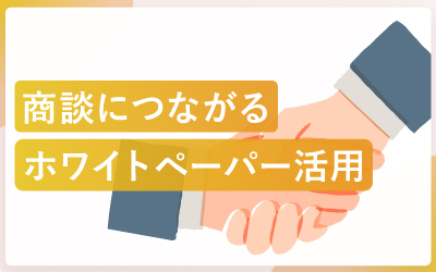 商談につながるホワイトペーパー活用