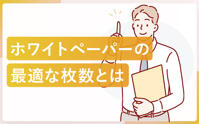 ホワイトペーパーの最適なページ枚数はどのくらい？