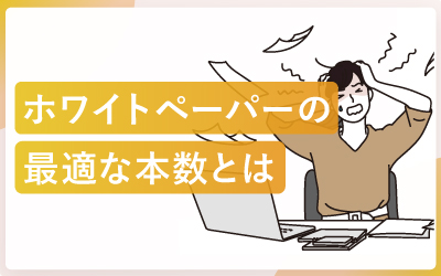 ホワイトペーパー、何本あればいいの？最適な制作本数を考えるヒント