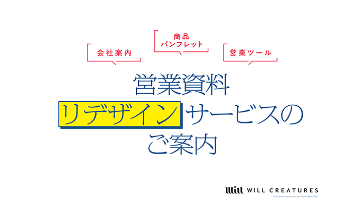営業資料リデザインサービスのご案内