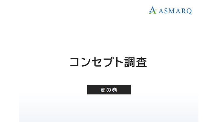 コンセプト調査 虎の巻