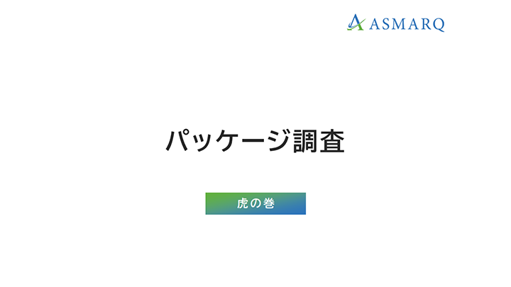 パッケージ調査 虎の巻