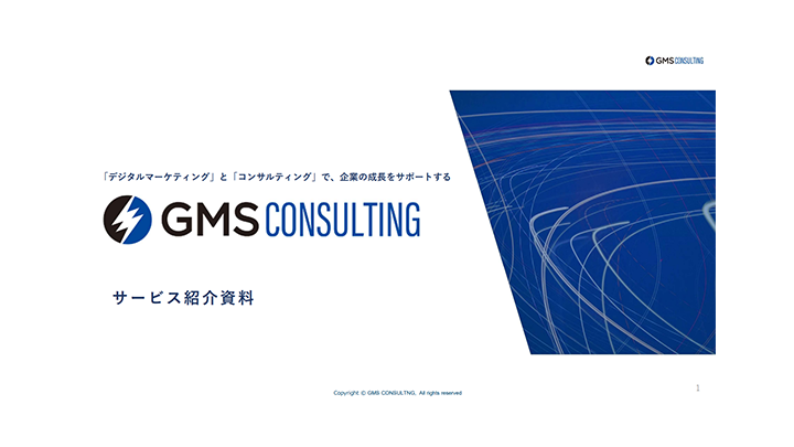 GMSコンサルティング サービス紹介資料