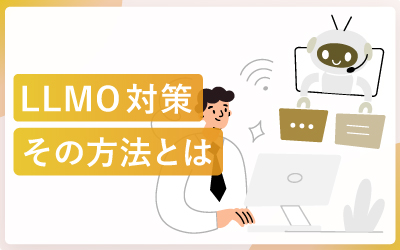 LLMO対策の本質とは？小手先のテクニックから企業の覚悟が問われる時代へ
