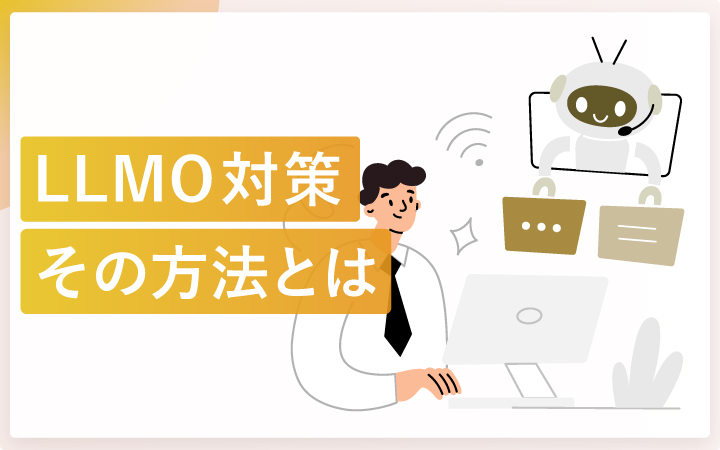 LLMO対策の本質とは？小手先のテクニックから企業の覚悟が問われる時代へ