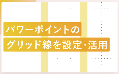 パワーポイントのグリッド線を設定～活用まで解説