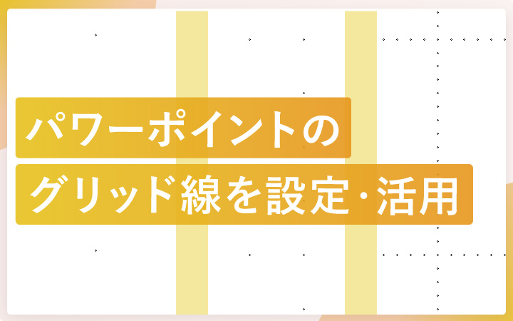 パワーポイントのグリッド線を設定~活用まで解説