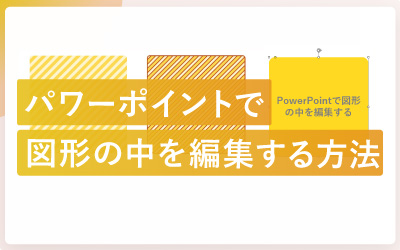 パワーポイントで図形の中に文字や斜線を入れる方法