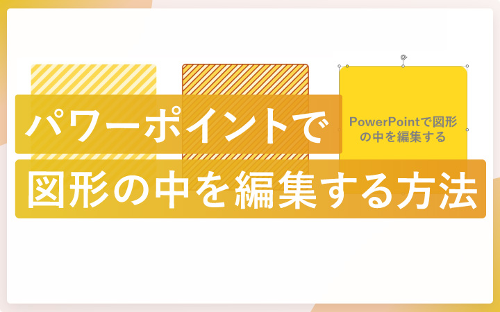 パワーポイントで図形の中に文字や斜線を入れる方法