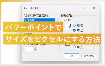 パワーポイントでサイズをピクセルにする方法