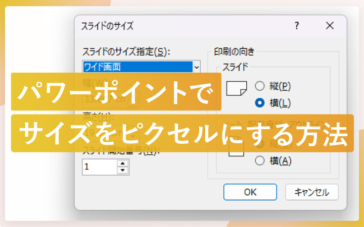 パワーポイントでサイズをピクセルにする方法