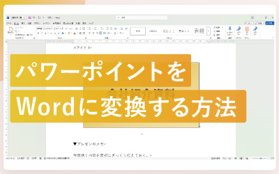 パワーポイントをWordに変換する方法