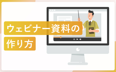参加者の心をつかむ！ 成果につながるウェビナー資料の作り方