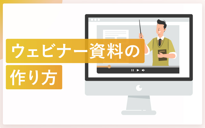 参加者の心をつかむ！ 成果につながるウェビナー資料の作り方
