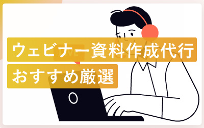 ウェビナー資料作成代行会社おすすめ14選｜失敗しない選び方と注意点