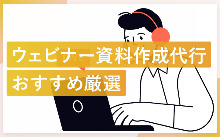 ウェビナー資料作成代行会社おすすめ14選|失敗しない選び方と注意点