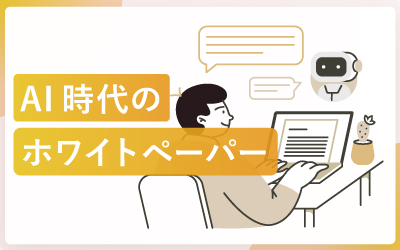 AI時代におけるホワイトペーパーの役割とは