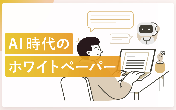 AI時代におけるホワイトペーパーの役割とは