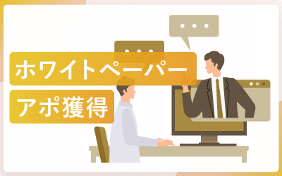 ホワイトペーパーがアポ獲得に繋がる理由とは