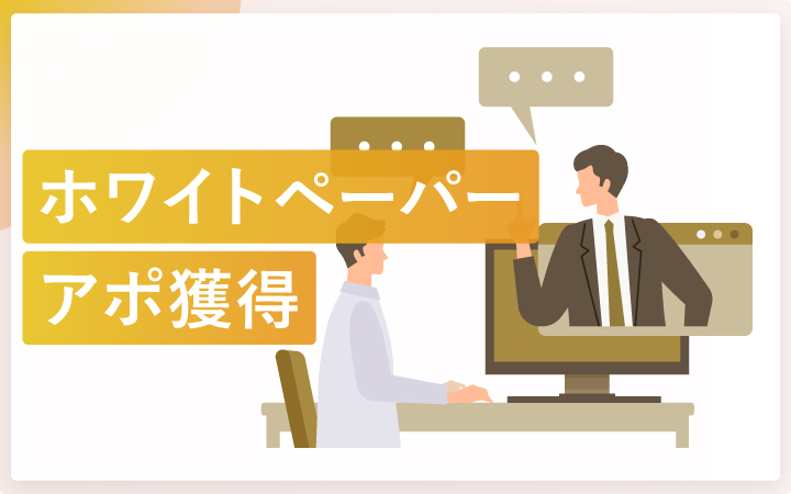 ホワイトペーパーがアポ獲得に繋がる理由とは