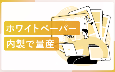 ホワイトペーパーの量産を内製だけで進めるコツ