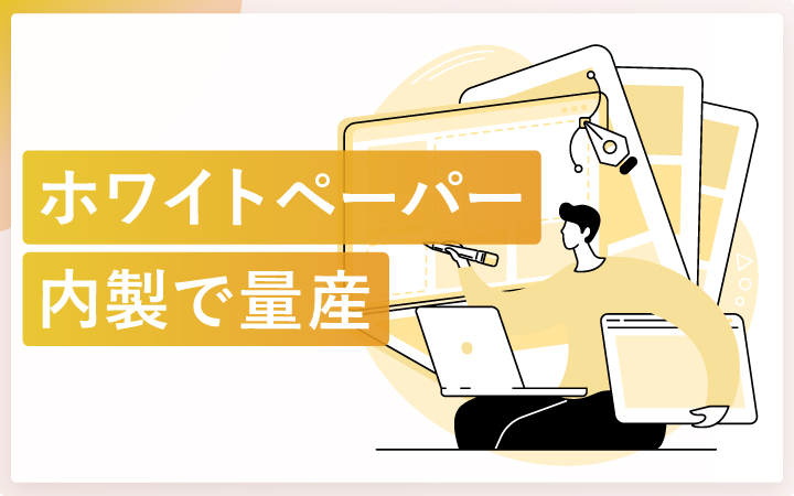 ホワイトペーパーの量産を内製だけで進めるコツ