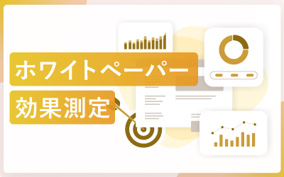 ホワイトペーパーの効果測定方法