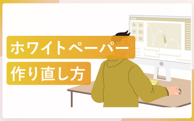 成果が出ないホワイトペーパーを作り直すコツ