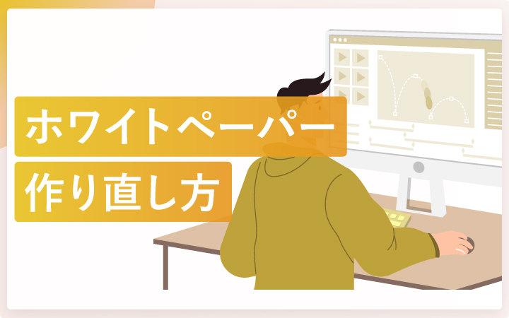 成果が出ないホワイトペーパーを作り直すコツ