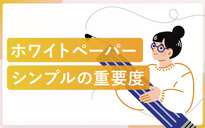 ホワイトペーパーには「シンプル」さが必要