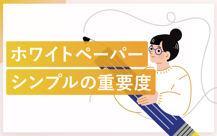 ホワイトペーパーには「シンプル」さが必要