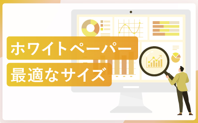 ホワイトペーパー制作に最適なサイズとは？失敗しないアスペクト比の選び方