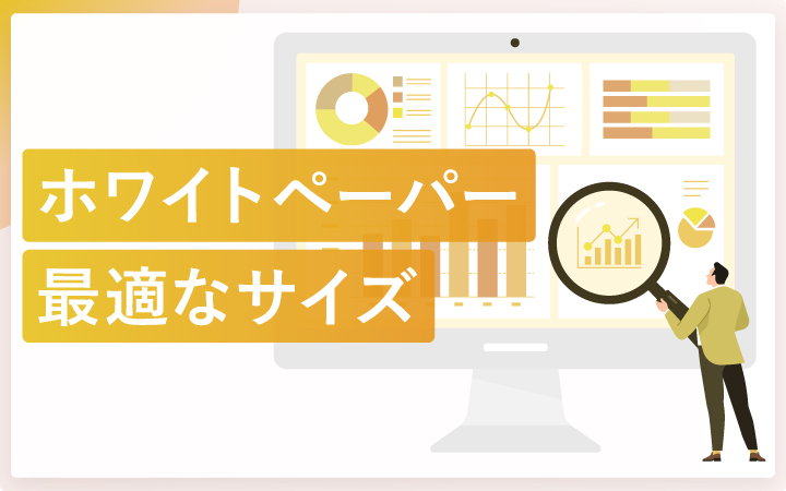 ホワイトペーパー制作に最適なサイズとは?失敗しないアスペクト比の選び方