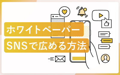 ホワイトペーパーをSNSで広める方法