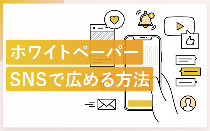 ホワイトペーパーをSNSで広める方法