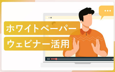 ウェビナーを成功させるホワイトペーパー活用術