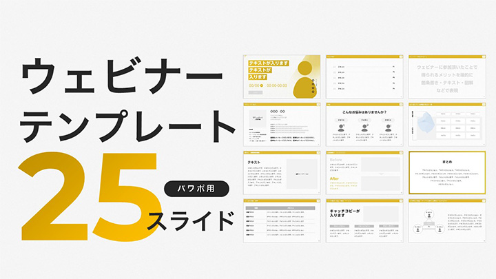 【パワポ用】ウェビナーテンプレート25スライド