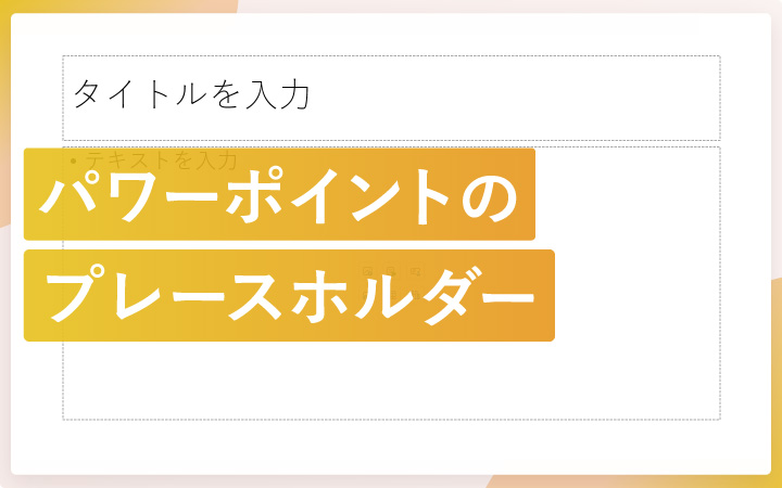パワーポイントのプレースホルダーとは？機能や使い方を解説