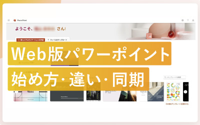 Web版パワーポイントを解説！デスクトップ版との違いや出来ること