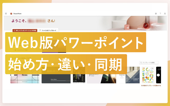 Web版パワーポイントを解説！デスクトップ版との違いや出来ること