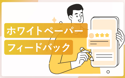 フィードバックがホワイトペーパーの成果を高める